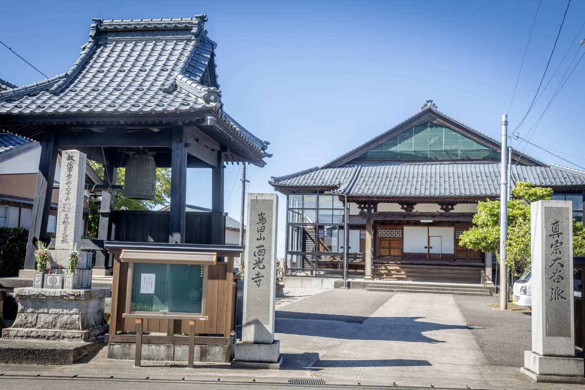 西光寺（さいこうじ）